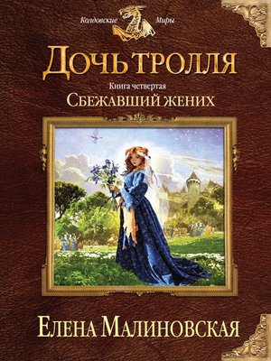 cover image of Сбежавший жених